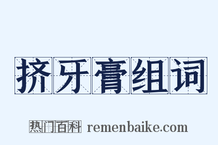 挤牙膏组词是什么意思的图片